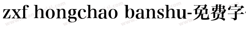 zxf hongchao banshu字体转换